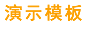 演示模板